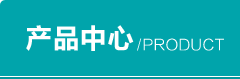 產品中心